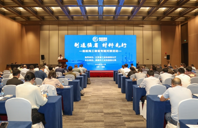 制造強省材料先行——船舶海工裝備專題對接活動在南通市成功舉辦
